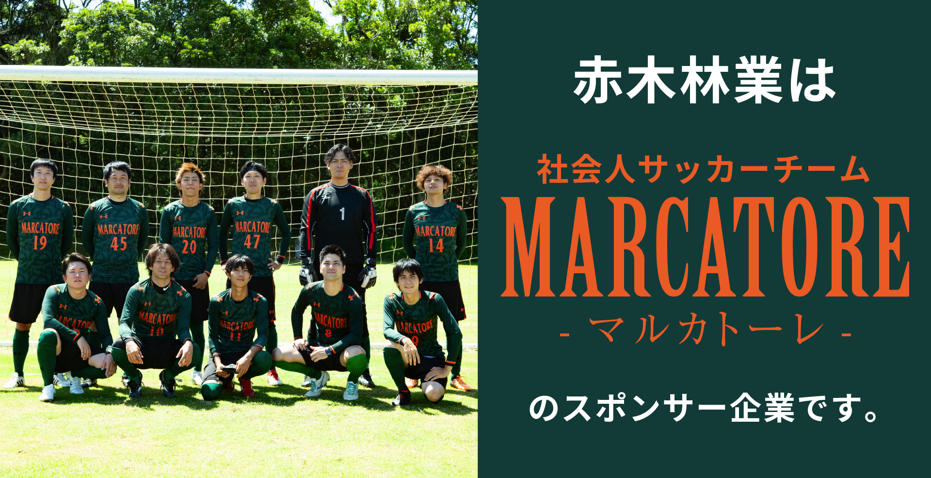 赤木林業は社会人サッカーチームMARCATOREのスポンサー企業です。