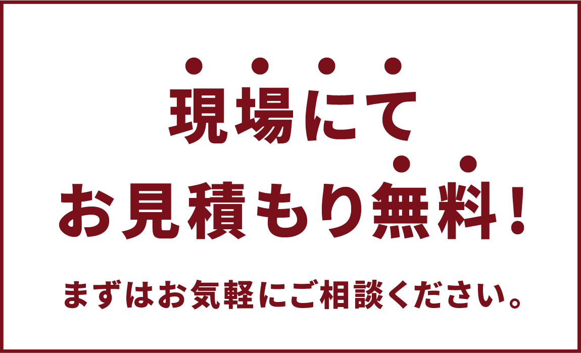 現場にてお見積もり無料