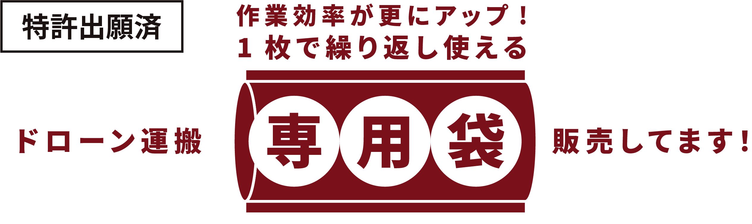 【特許出願済】ドローン専用運搬袋販売中