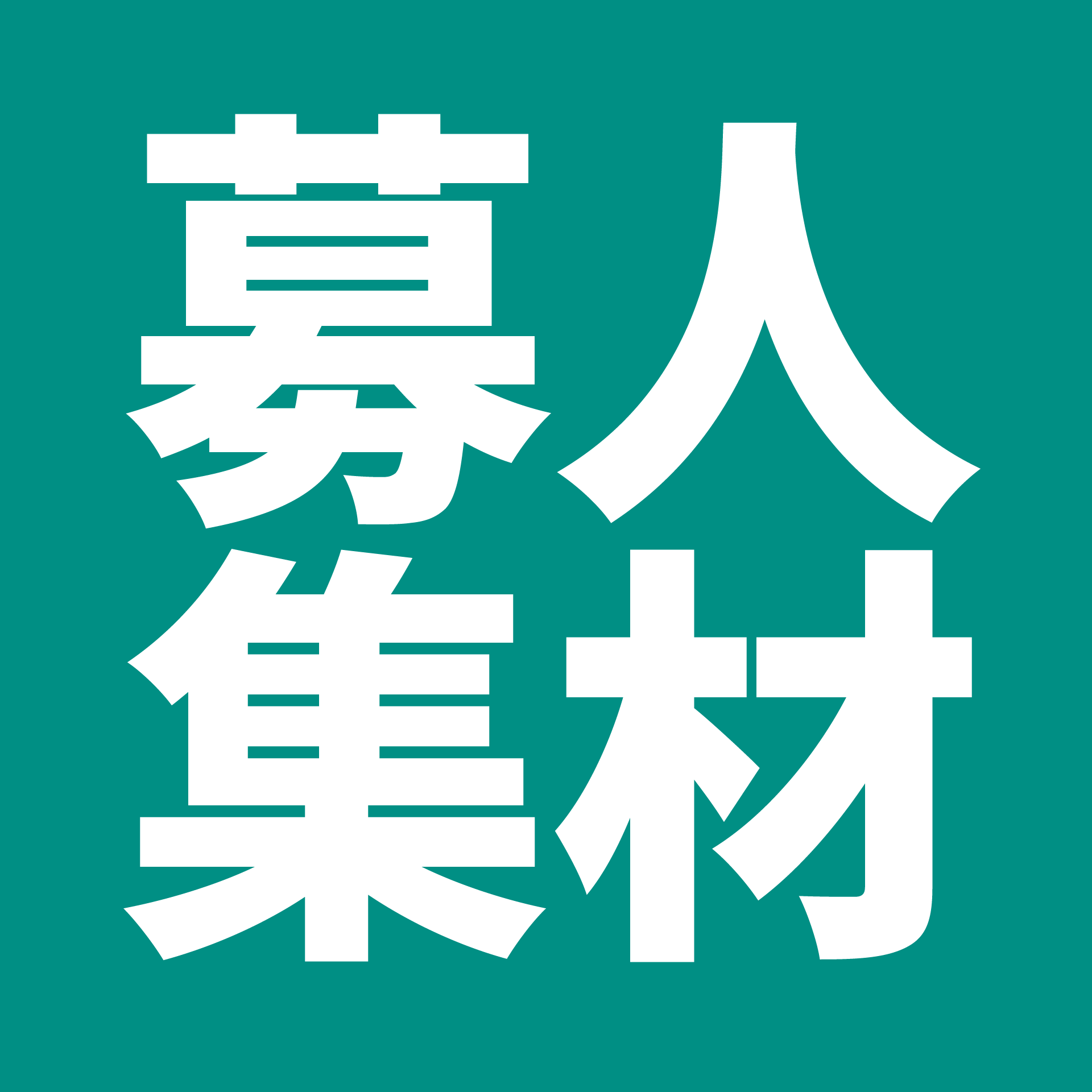 人材募集