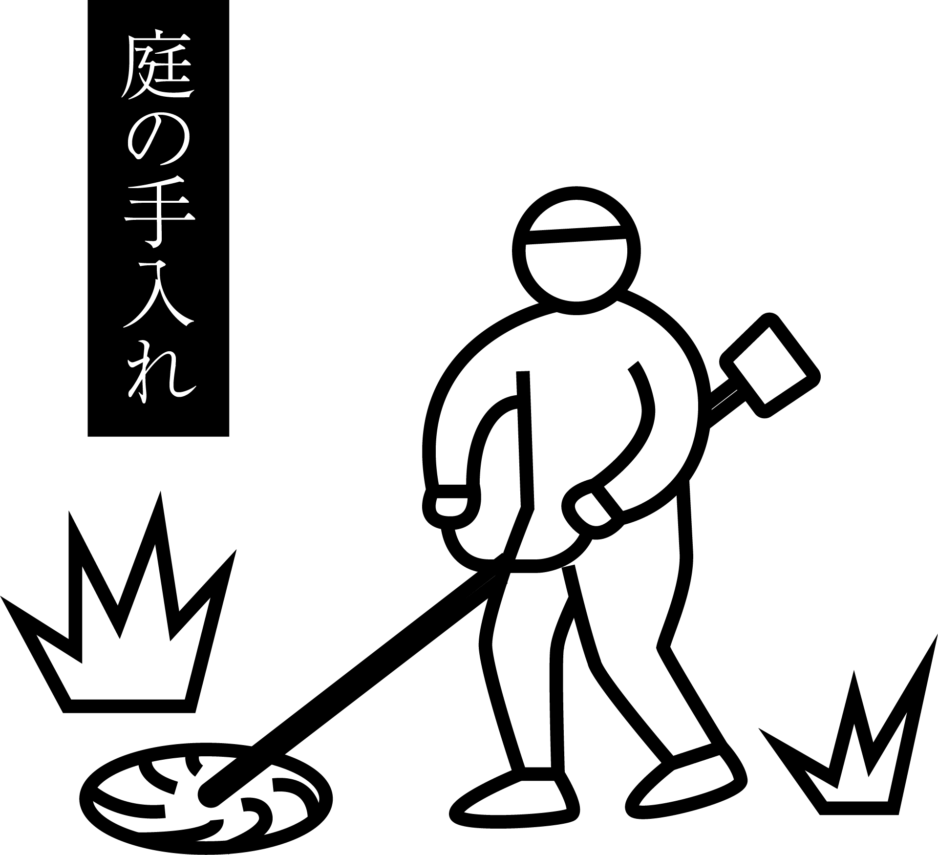 庭の手入れ